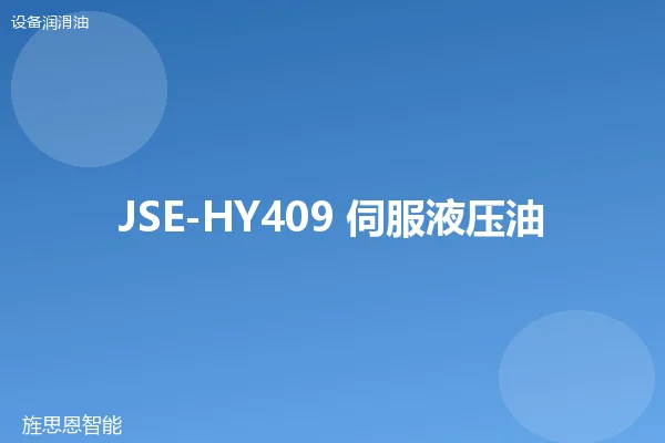 JSE-HY409 伺服液压油