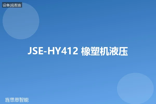 JSE-HY412 橡塑机液压油
