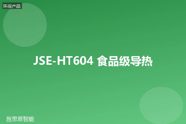 JSE-HT604 食品级导热油