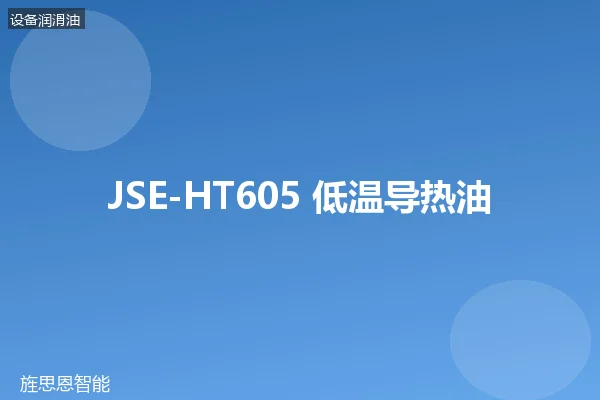 JSE-HT605 低温导热油