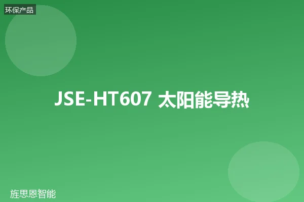 JSE-HT607 太阳能导热油