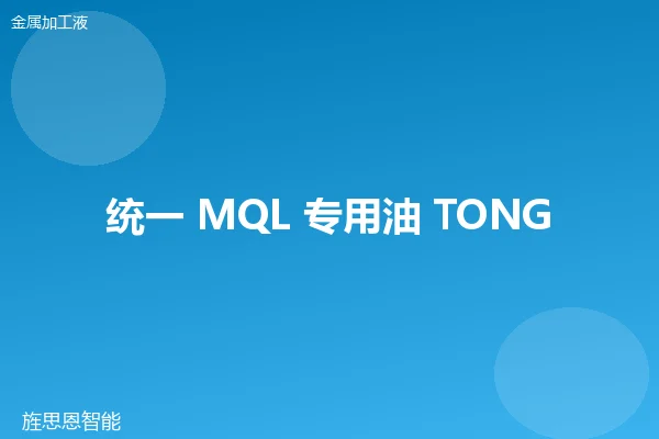 统一 MQL 专用油 TONGYI-MQL-50