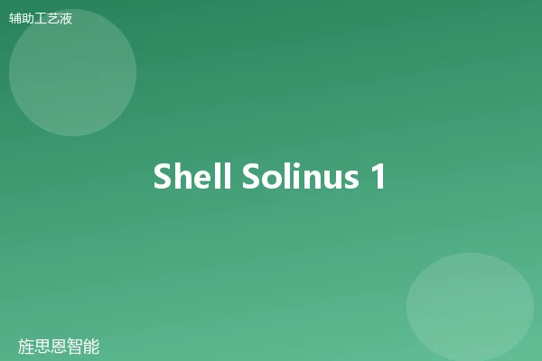 Shell Solinus 15 水基清洗剂