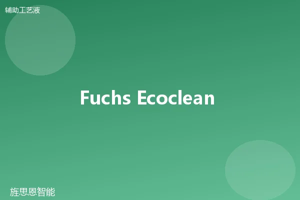 Fuchs Ecoclean 100 水基清洗剂