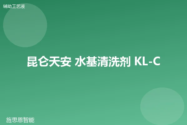 昆仑天安 水基清洗剂 KL-Cleaner-200