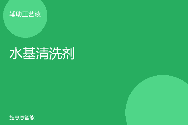 水基清洗剂