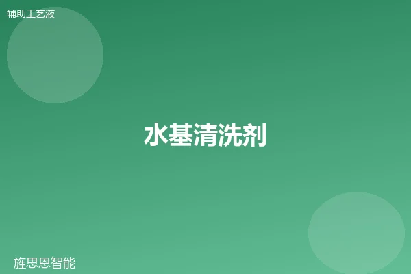 水基清洗剂