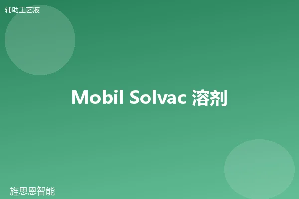 Mobil Solvac 溶剂清洗剂